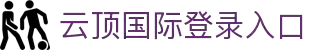 云顶国际·(中国区)-官方网站登录